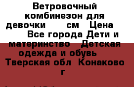  Ветровочный комбинезон для девочки 92-98см › Цена ­ 500 - Все города Дети и материнство » Детская одежда и обувь   . Тверская обл.,Конаково г.